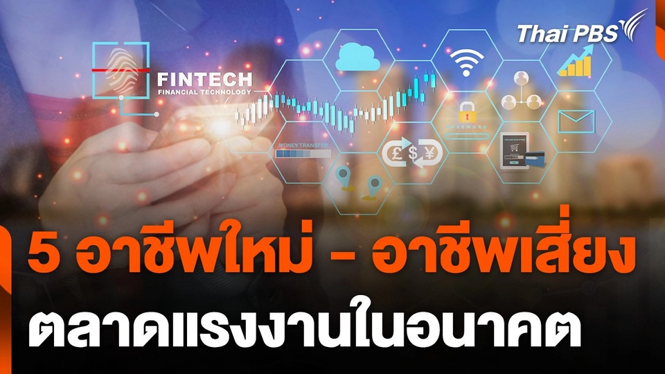 เปิดรายงาน 5 อาชีพใหม่ และอาชีพเสี่ยงตกงานในอนาคต