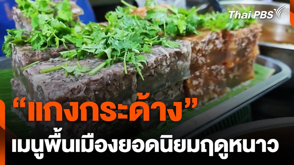 "แกงกระด้าง" เมนูพื้นเมืองยอดนิยมฤดูหนาว