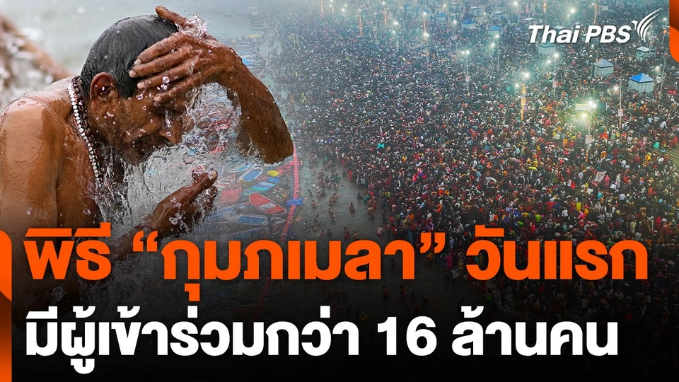 พิธี "กุมภเมลา" วันแรก มีผู้เข้าร่วมกว่า 16 ล้านคน