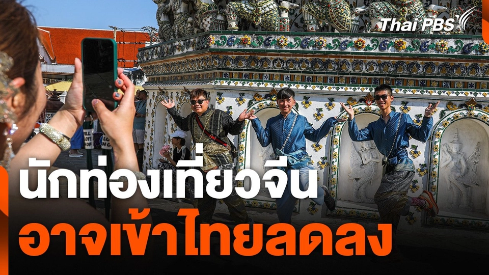 หอการค้าไทยประเมินนักท่องเที่ยวจีนอาจเข้าไทยลดลง