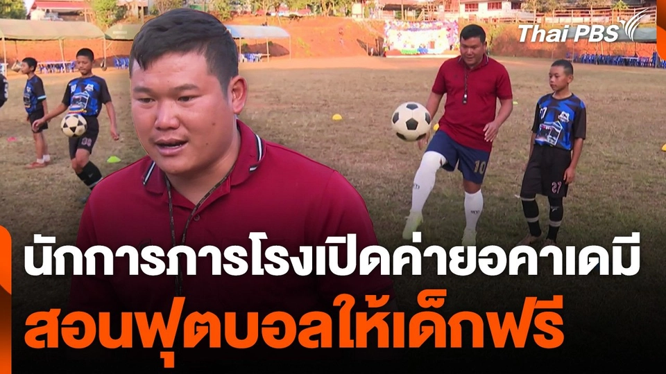 นักการภารโรงเปิดค่ายอคาเดมี สอนฟุตบอลให้เด็กฟรี