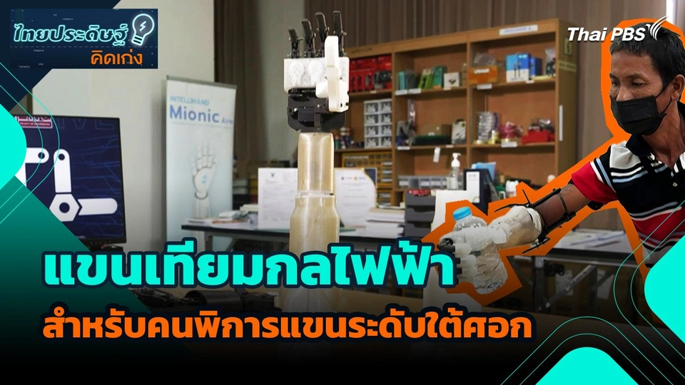 ไทยประดิษฐ์คิดเก่ง : แขนเทียมกลไฟฟ้า สำหรับคนพิการแขนระดับใต้ศอก