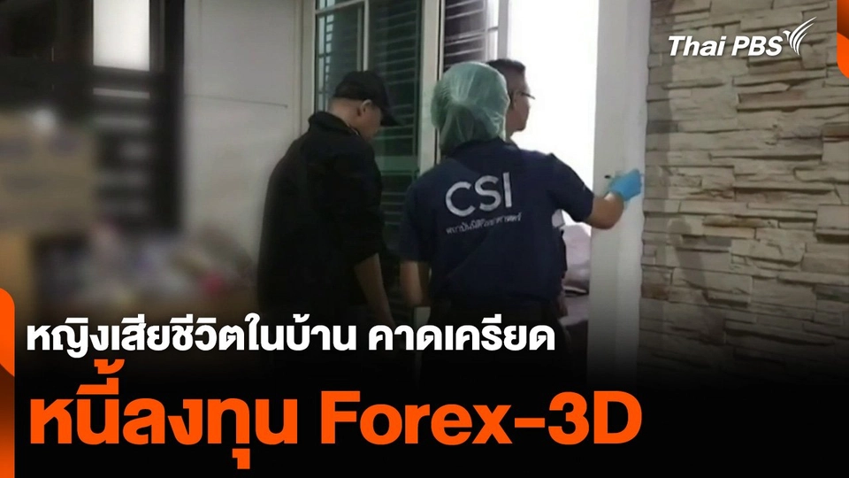 หญิงเสียชีวิตในบ้าน คาดเครียดหนี้ลงทุน Forex-3D