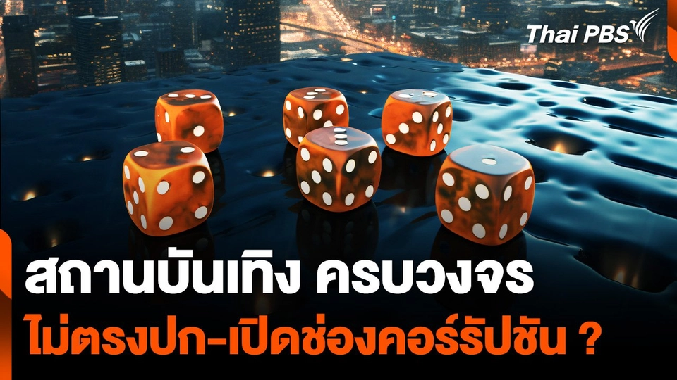 "สถานบันเทิงครบวงจร" ไม่ตรงปก-เปิดช่องคอร์รัปชัน ?