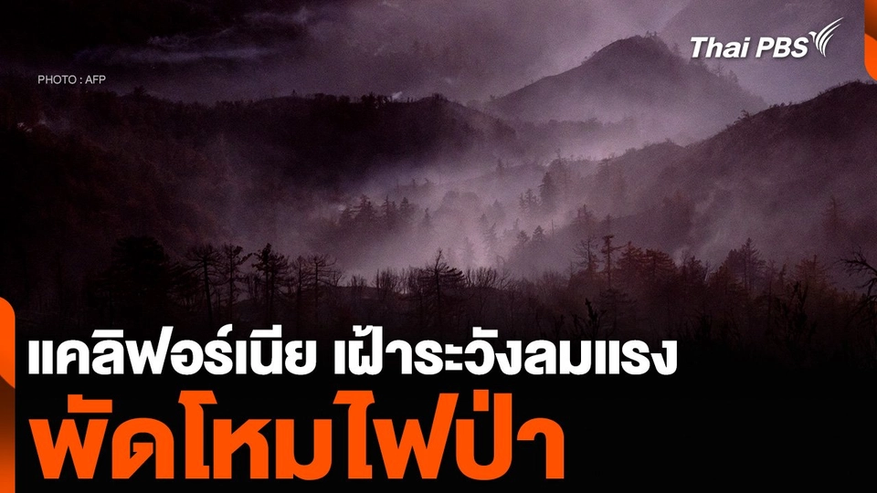 แคลิฟอร์เนีย เฝ้าระวังลมแรง พัดโหมไฟป่า