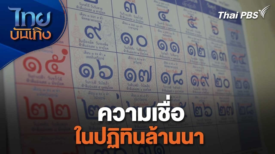 เรื่องนี้มีตำนาน : ความเชื่อในปฏิทินล้านนา