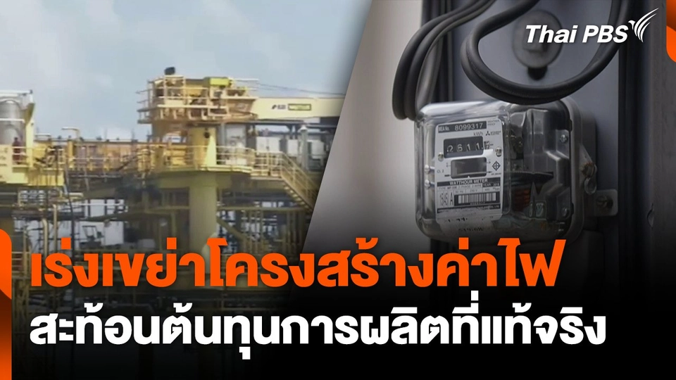 เร่งเขย่าโครงสร้างค่าไฟ สะท้อนต้นทุนการผลิตที่แท้จริง