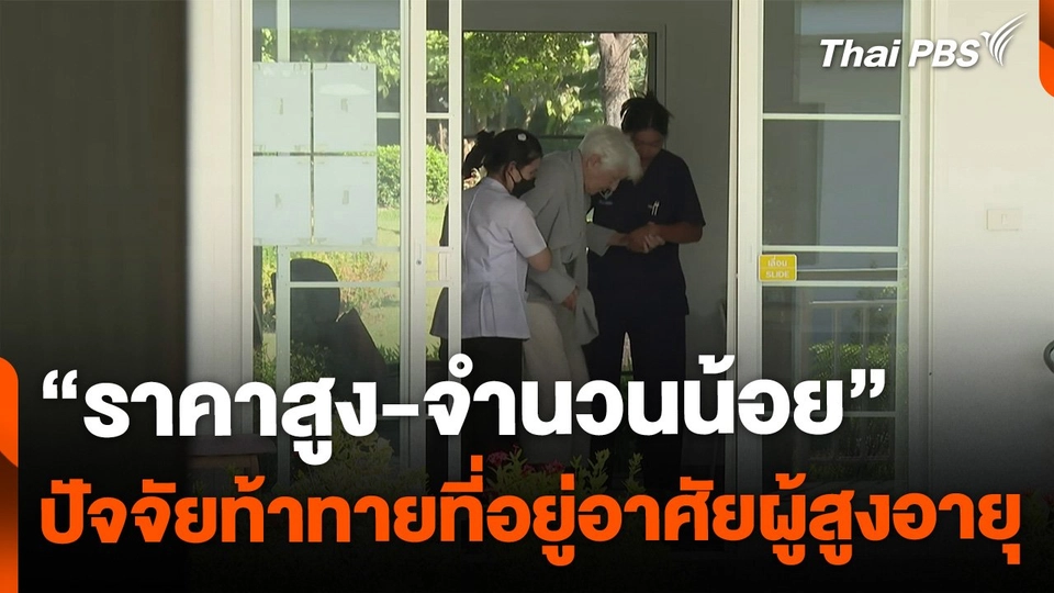 "ราคา-จำนวน" ปัจจัยท้าทายที่อยู่อาศัยผู้สูงอายุ