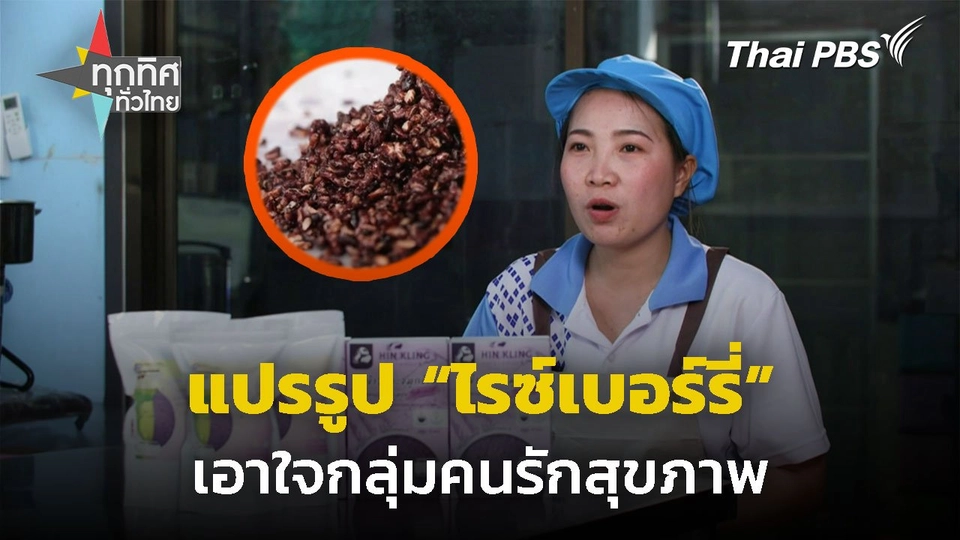 แปรรูป "ไรซ์เบอร์รี่" เอาใจกลุ่มคนรักสุขภาพ