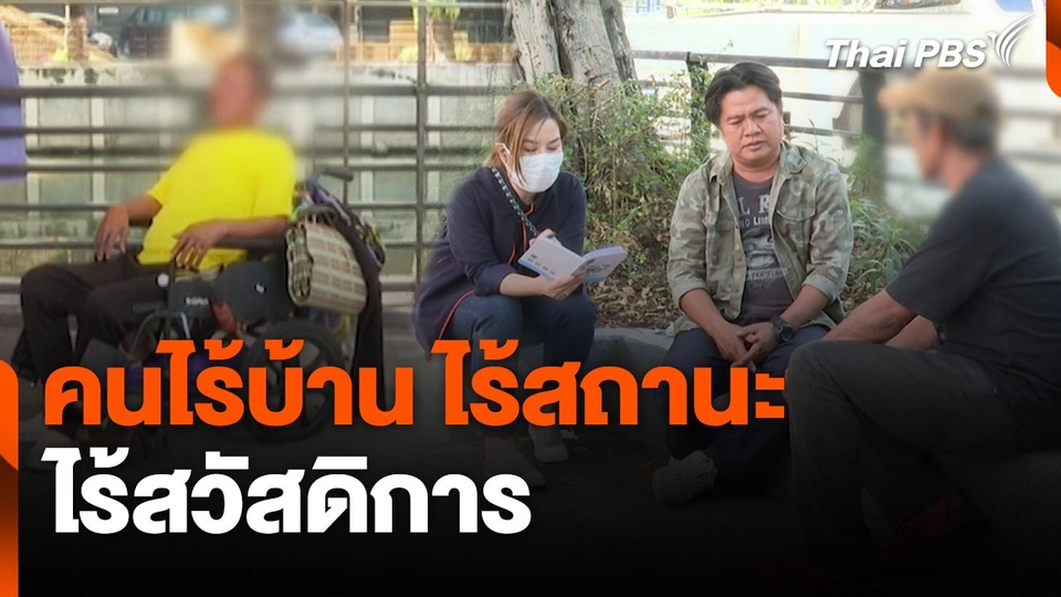 สถานีร้องเรียน : คนไร้บ้าน ไร้สถานะ ไร้สวัสดิการ