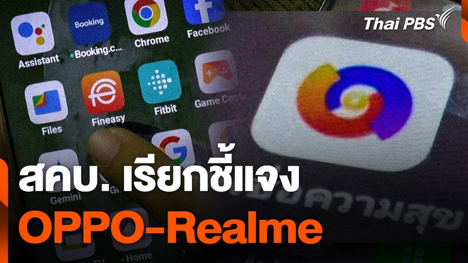 สคบ. เรียก "OPPO-Realme" ชี้แจง