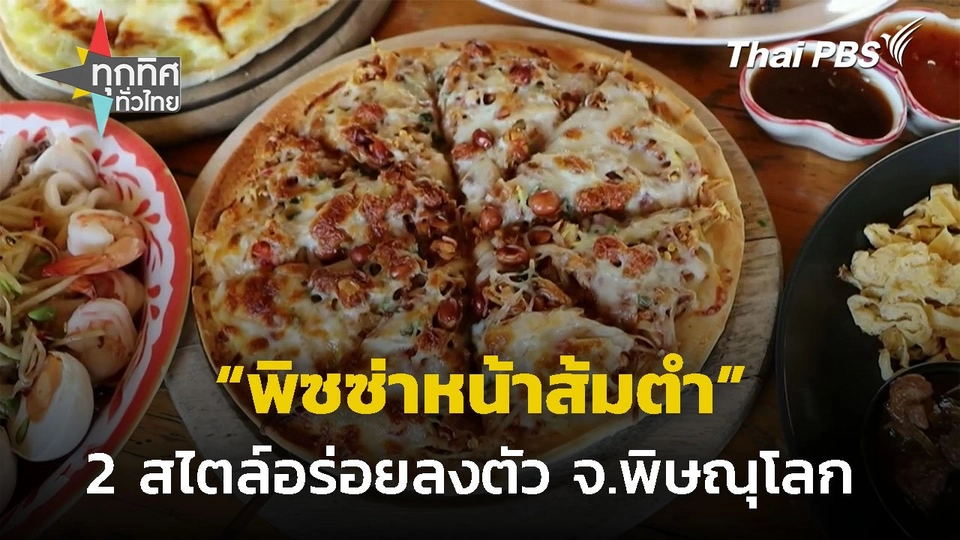 พิซซ่าหน้าส้มตำ 2 สไตล์อร่อยลงตัว จ.พิษณุโลก