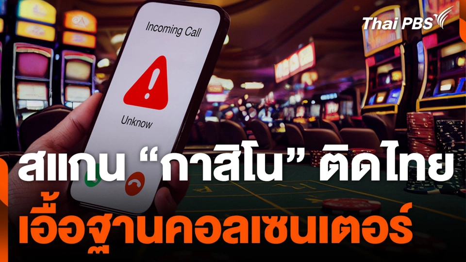 สแกน “กาสิโน” ติดไทย เอื้อฐานคอลเซนเตอร์