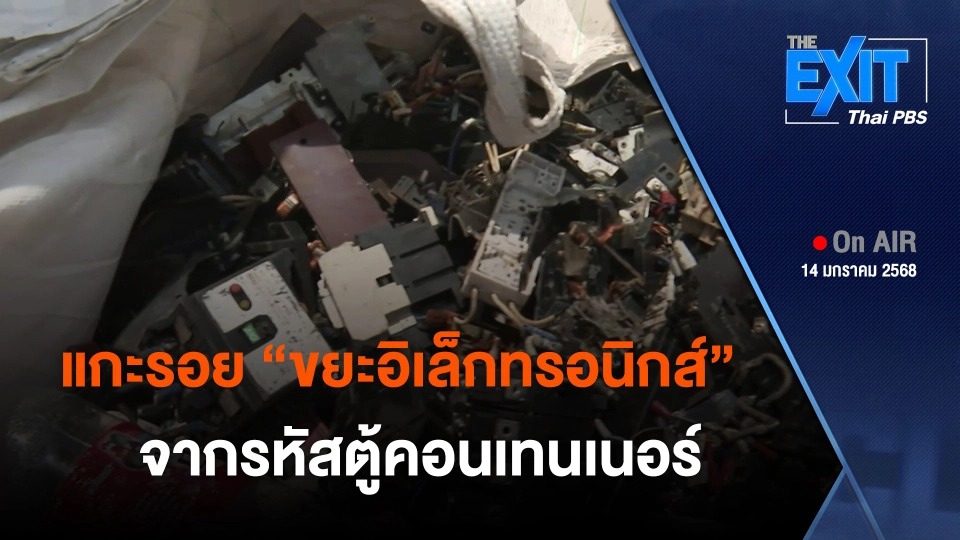 The EXIT : แกะรอย "ขยะอิเล็กทรอนิกส์" จากรหัสตู้คอนเทนเนอร์