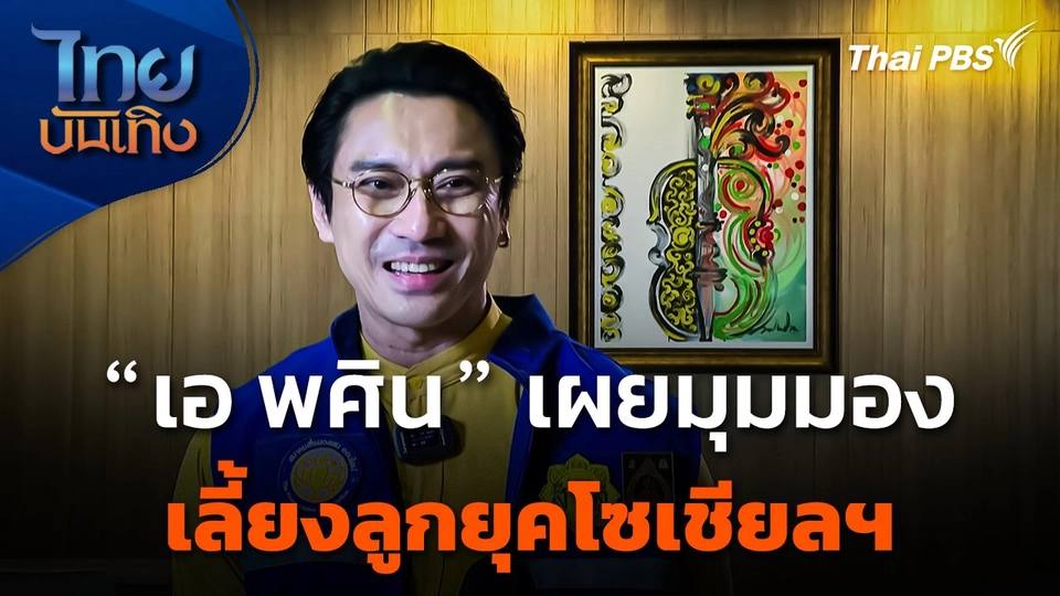 "เอ พศิน" เผยมุมมองเลี้ยงลูกยุคโซเชียลฯ