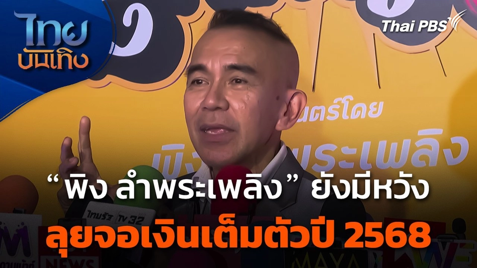 "พิง ลำพระเพลิง" ยังมีหวังลุยจอเงินเต็มตัวปี 2568