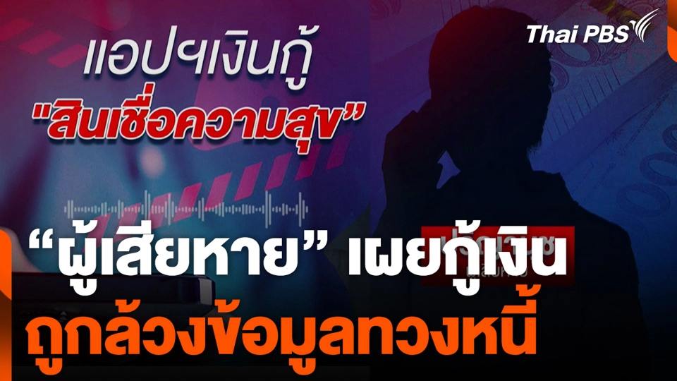 “ผู้เสียหาย” เผยกู้เงิน “สินเชื่อความสุข” ถูกล้วงข้อมูลทวงหนี้
