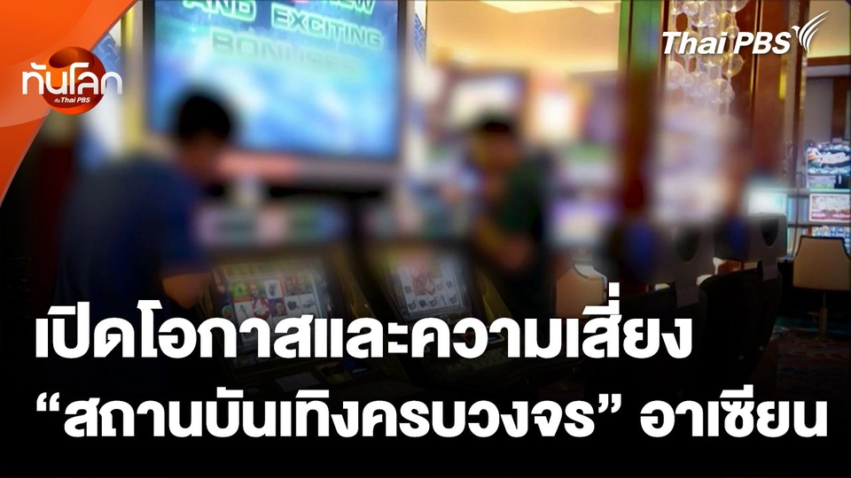 โอกาสและความเสี่ยง "สถานบันเทิงครบวงจร" อาเซียน