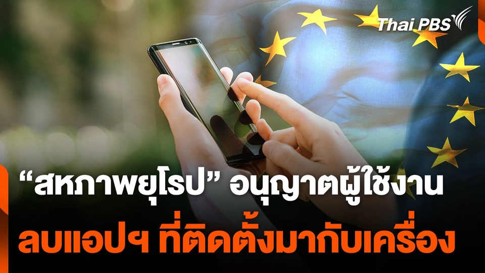 "สหภาพยุโรป" อนุญาตผู้ใช้งานลบแอปฯ ที่ติดตั้งมากับเครื่อง