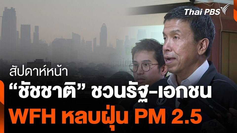 กทม. ปรับแผน คาดสัปดาห์หน้า WFH หลบฝุ่น PM 2.5