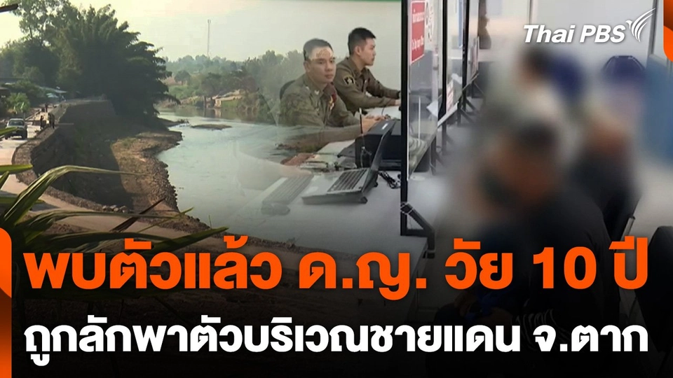 พบตัวแล้ว ด.ญ. วัย 10 ปี ถูกลักพาตัวบริเวณชายแดน จ.ตาก