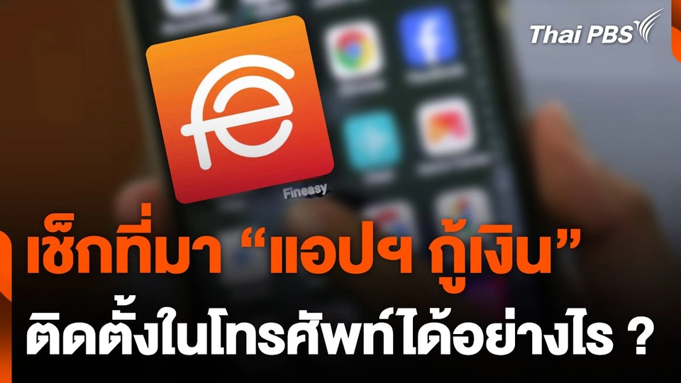 เช็กที่มา “แอปฯ กู้เงิน” ติดตั้งในโทรศัพท์ได้อย่างไร ?