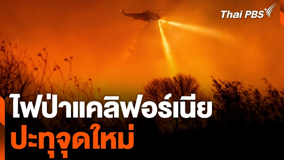 ไฟป่าแคลิฟอร์เนียปะทุจุดใหม่