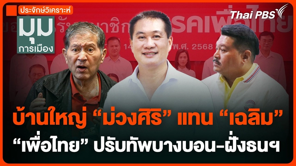 บ้านใหญ่ "ม่วงศิริ" แทน "เฉลิม" พท.ปรับทัพบางบอน-ฝั่งธนฯ 2 พ่อลูกหมดราคา