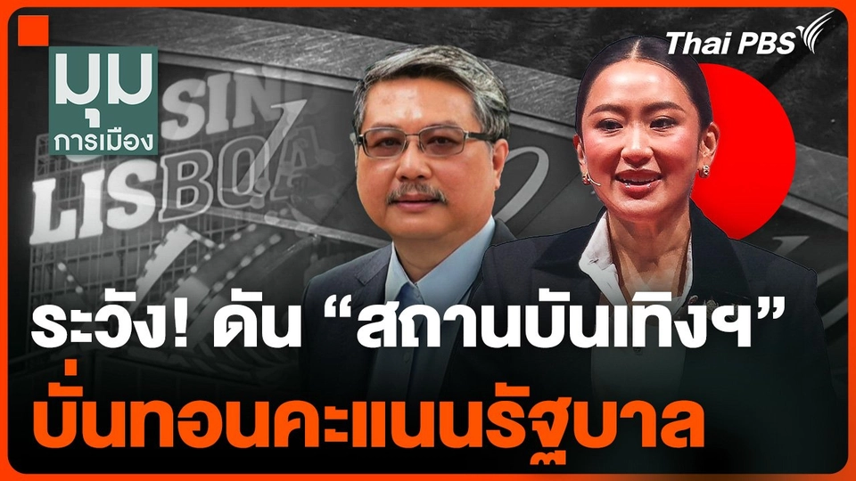 ระวัง! ดัน "สถานบันเทิงฯ" บั่นทอนคะแนนรัฐบาล