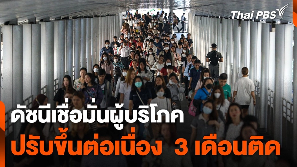 ดัชนีเชื่อมั่นผู้บริโภค ปรับขึ้นต่อเนื่อง  3 เดือนติด