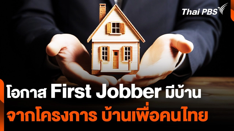 "บ้านเพื่อคนไทย" First Jobber มีโอกาสมากแค่ไหน