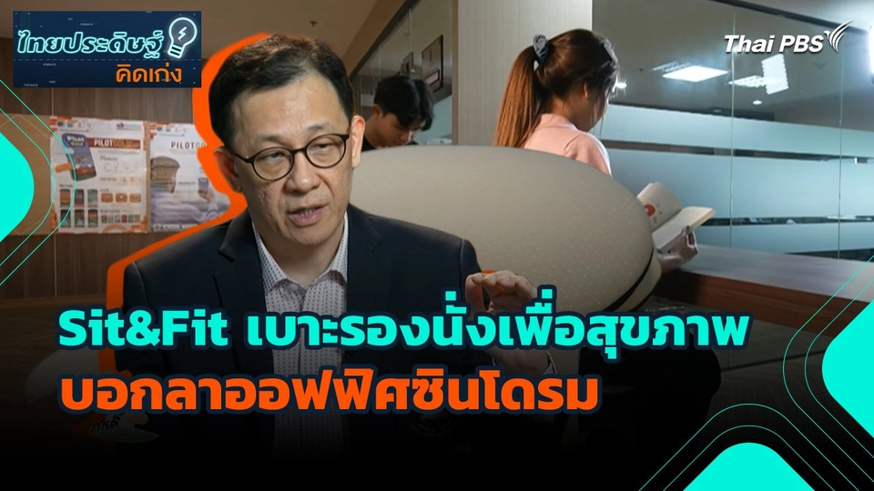 ไทยประดิษฐ์คิดเก่ง : Sit&Fit เบาะรองนั่งเพื่อสุขภาพ บอกลาออฟฟิศซินโดรม