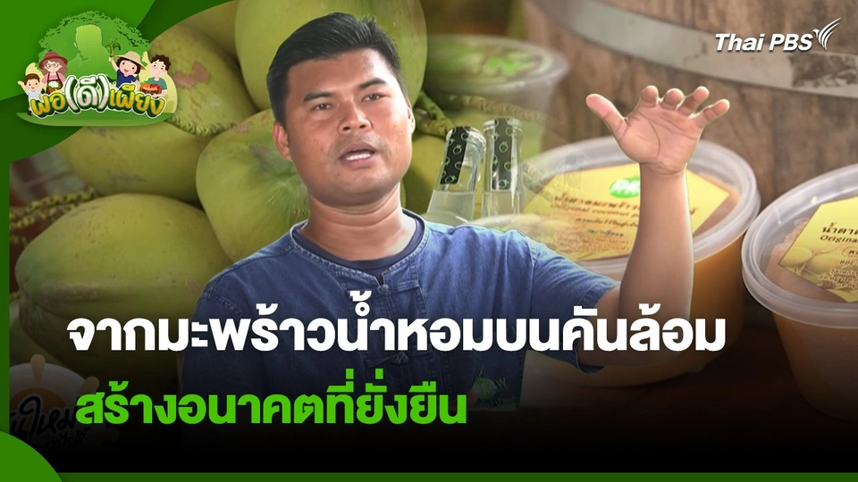 พอดีพอเพียง : จากมะพร้าวน้ำหอมบนคันล้อมสร้างอนาคตที่ยั่งยืน