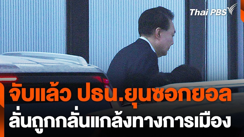 จับกุมแล้ว ประธานาธิบดียุนซอกยอล ลั่นถูกกลั่นแกล้งทางการเมือง