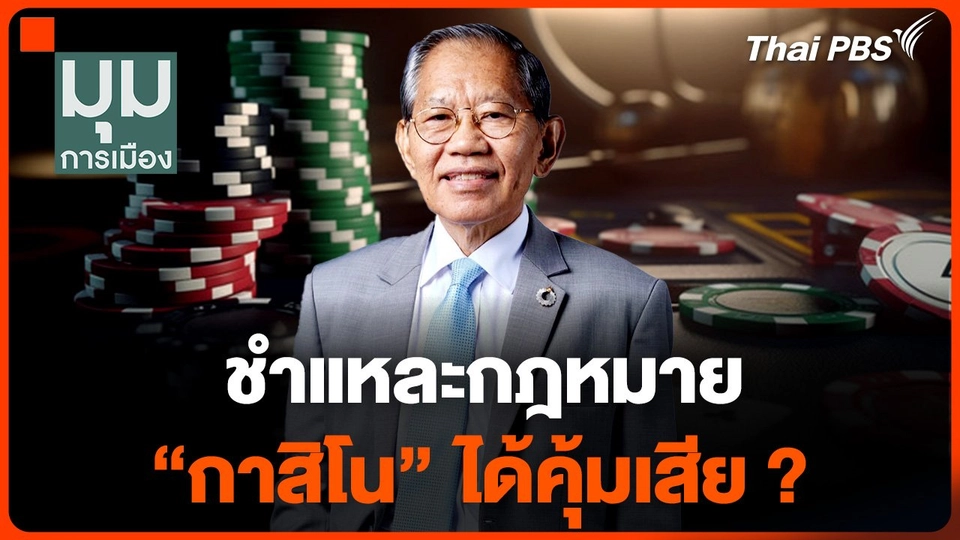 ชำแหละกฎหมาย "กาสิโน" ได้คุ้มเสีย ?