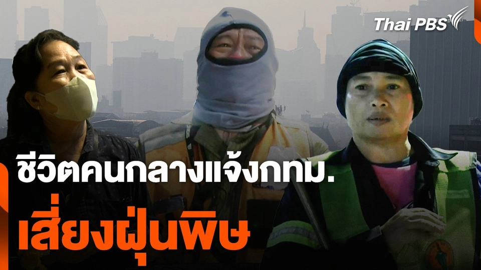 ชีวิตคนกลางแจ้ง กทม. เสี่ยงฝุ่นพิษ