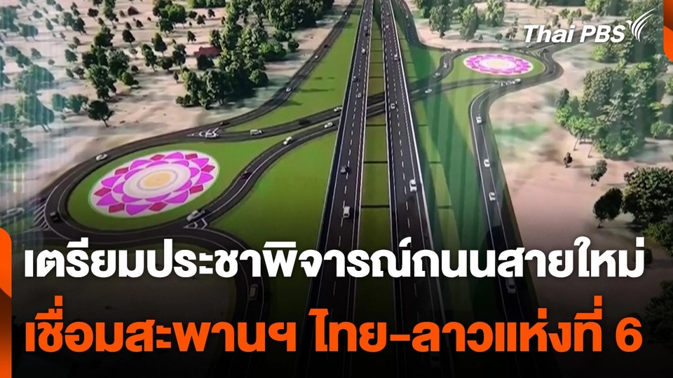 เตรียมประชาพิจารณ์ถนนสายใหม่ เชื่อมสะพานฯ ไทย-ลาวแห่งที่ 6