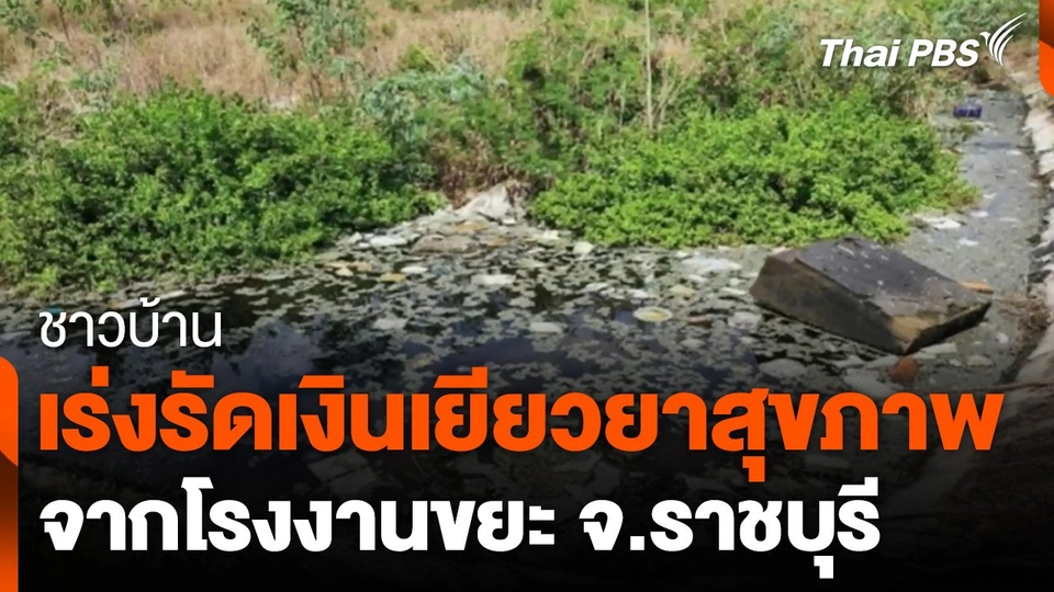 ชาวบ้านเร่งรัดเงินเยียวยาด้านสุขภาพ จากโรงงานขยะ จ.ราชบุรี