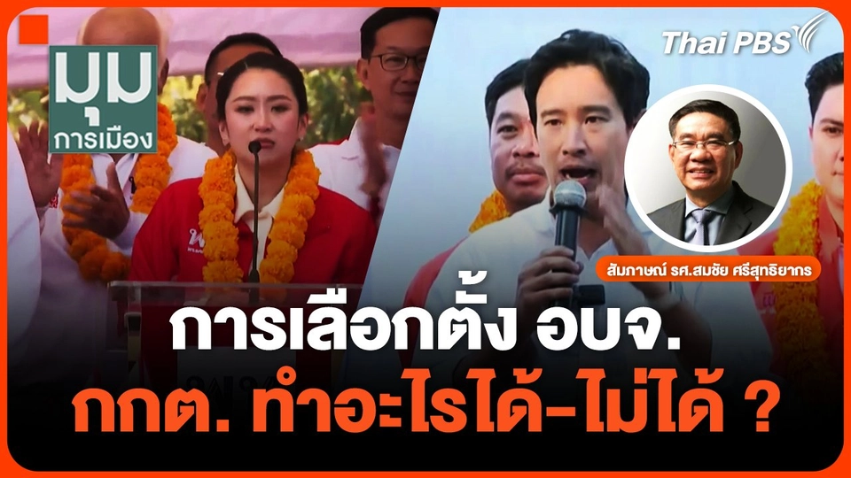 การเลือกตั้ง อบจ. กกต. ทำอะไรได้-ไม่ได้ ?