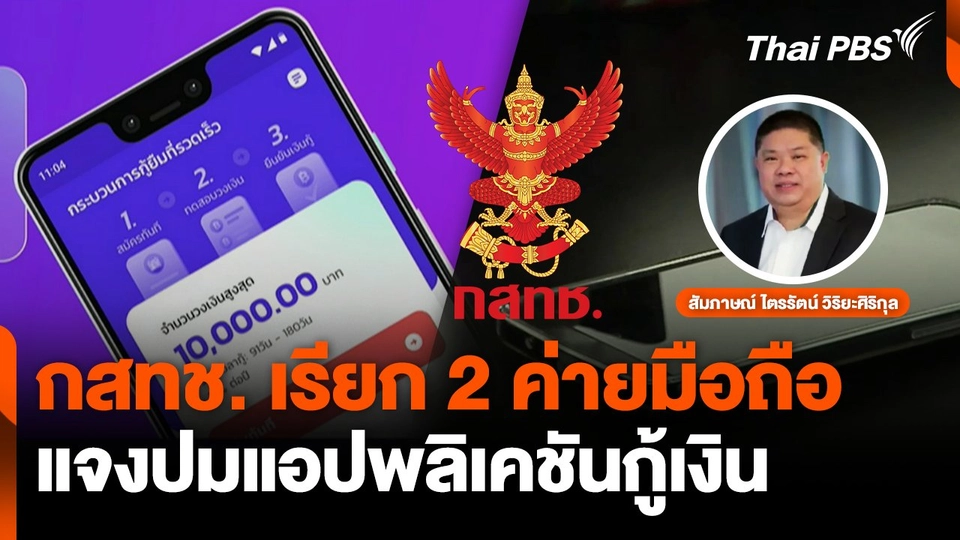 กสทช. เรียก 2 ค่ายมือถือ แจงปมแอปพลิเคชันกู้เงิน