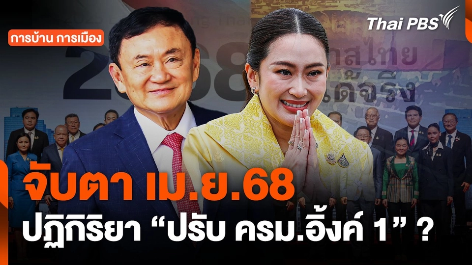 จับตา เม.ย.68 ปฏิกิริยา "ปรับ ครม.อิ้งค์ 1" ?