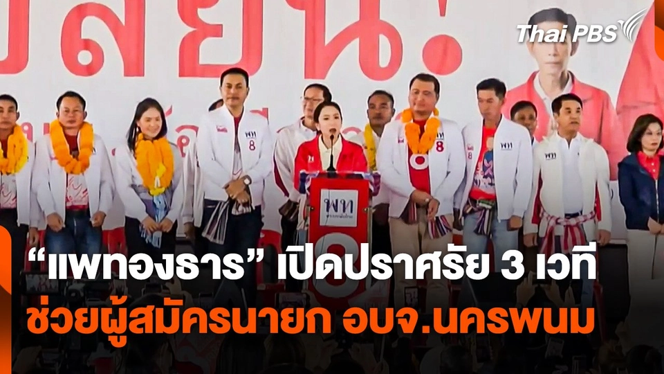 "แพทองธาร" เปิดปราศรัย 3 เวที ช่วยผู้สมัครนายก อบจ.นครพนม