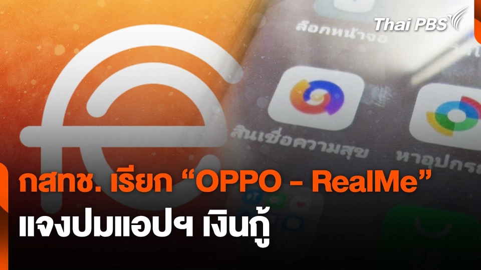 สถานีเตือนภัยออนไลน์ : กสทช. เรียก "OPPO - RealMe" แจงปมแอปฯ เงินกู้