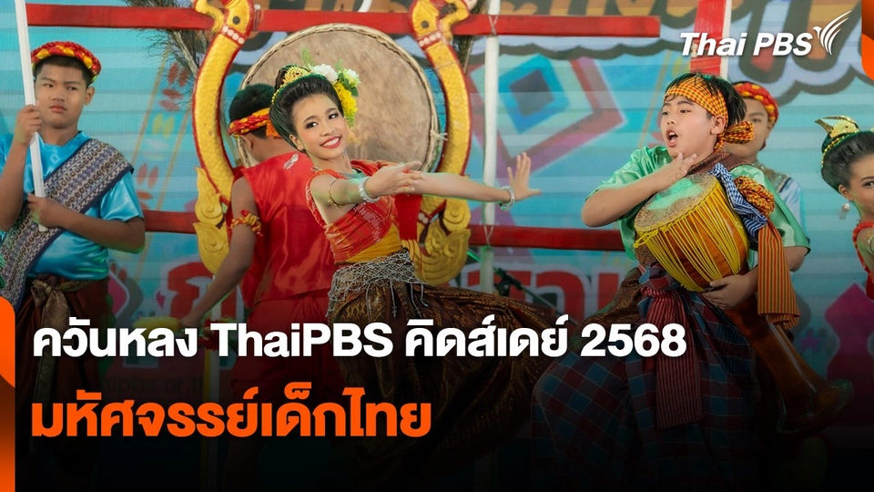 ควันหลง ThaiPBS คิดส์เดย์ 2568 มหัศจรรย์เด็กไทย