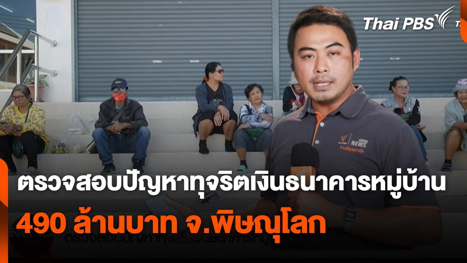 สถานีร้องเรียน : ตรวจสอบปัญหาทุจริตเงินธนาคารหมู่บ้าน 490 ล้านบาท จ.พิษณุโลก