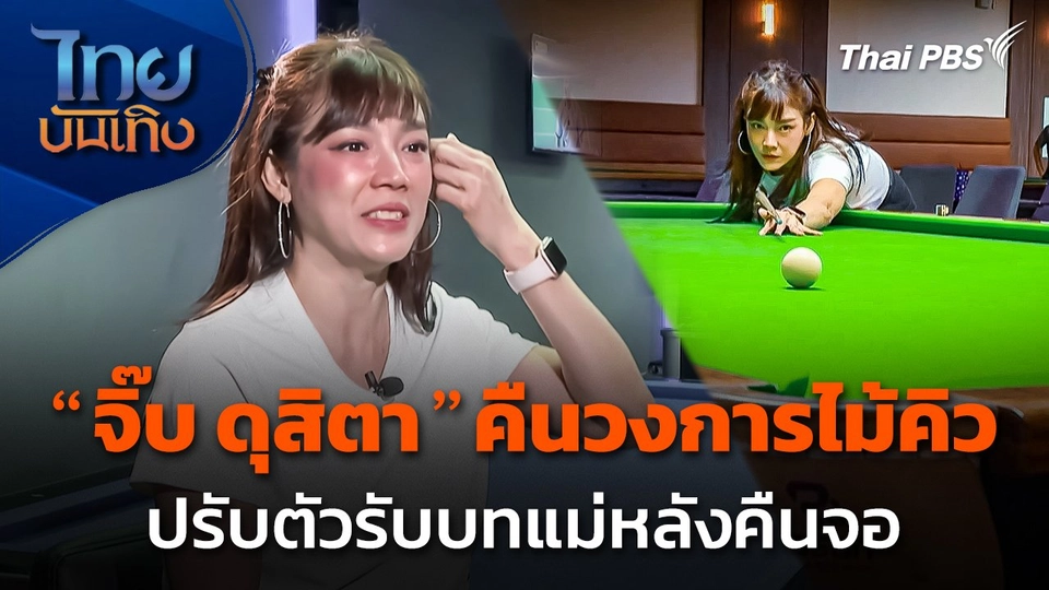 "จิ๊บ ดุสิตา" คืนวงการไม้คิว ปรับตัวรับบทแม่หลังคืนจอ