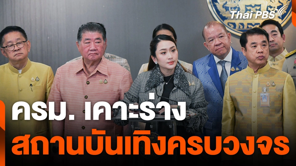 ครม. เคาะร่าง สถานบันเทิงครบวงจร