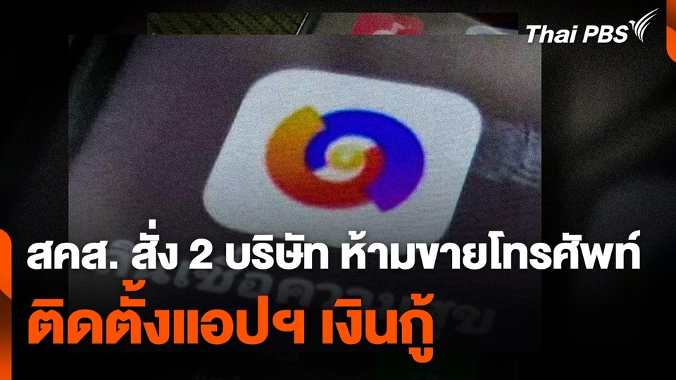 สคส. สั่ง 2 บริษัท ห้ามขายโทรศัพท์ที่ติดตั้งแอปฯ เงินกู้