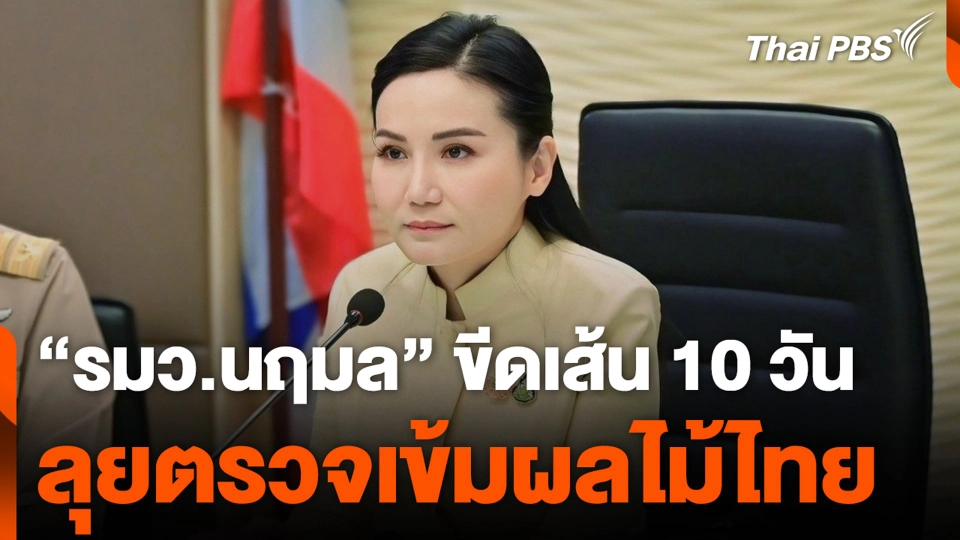 “รมว.นฤมล” ขีดเส้น 10 วัน ลุยตรวจเข้มผลไม้ไทย