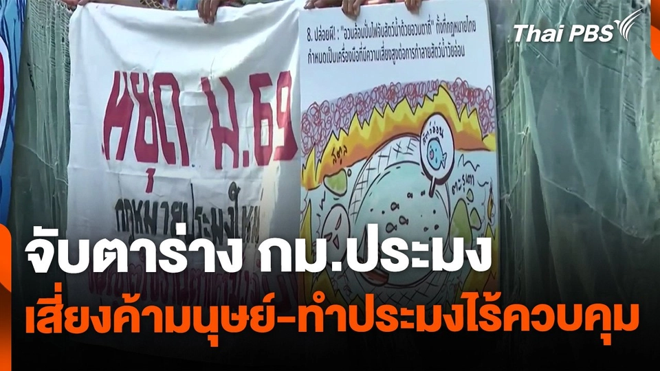 จับตาร่าง กม.ประมง เสี่ยงค้ามนุษย์-ทำประมงไร้ควบคุม ?